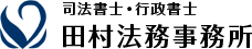 田村法務事務所